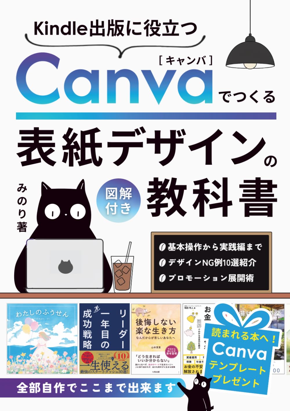 Kindle出版で役立つCanvaでつくる表紙デザインの教科書: 初心者でも素人感をなくす！キャンバで自作電子書籍をワンランク上に見せる方法 (役立つデザイン)