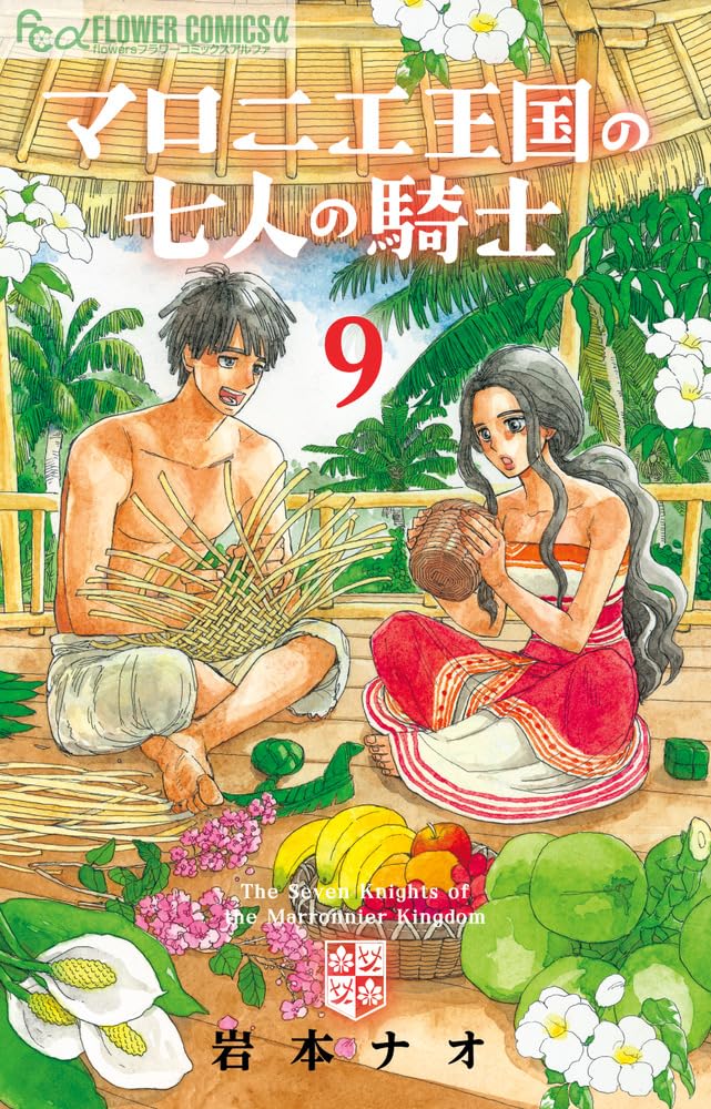 マロニエ王国の七人の騎士 (9) (フラワーコミックスα) | 岩本