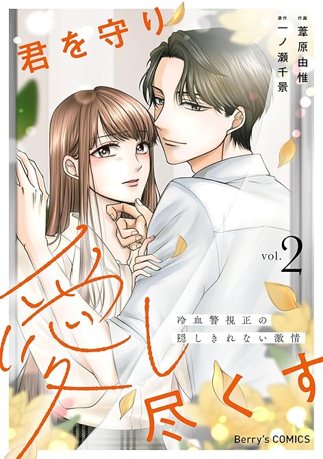 『君を守り愛し尽くす～冷血警視正の隠しきれない激情～2巻』の表紙イラスト 電子書籍 漫画