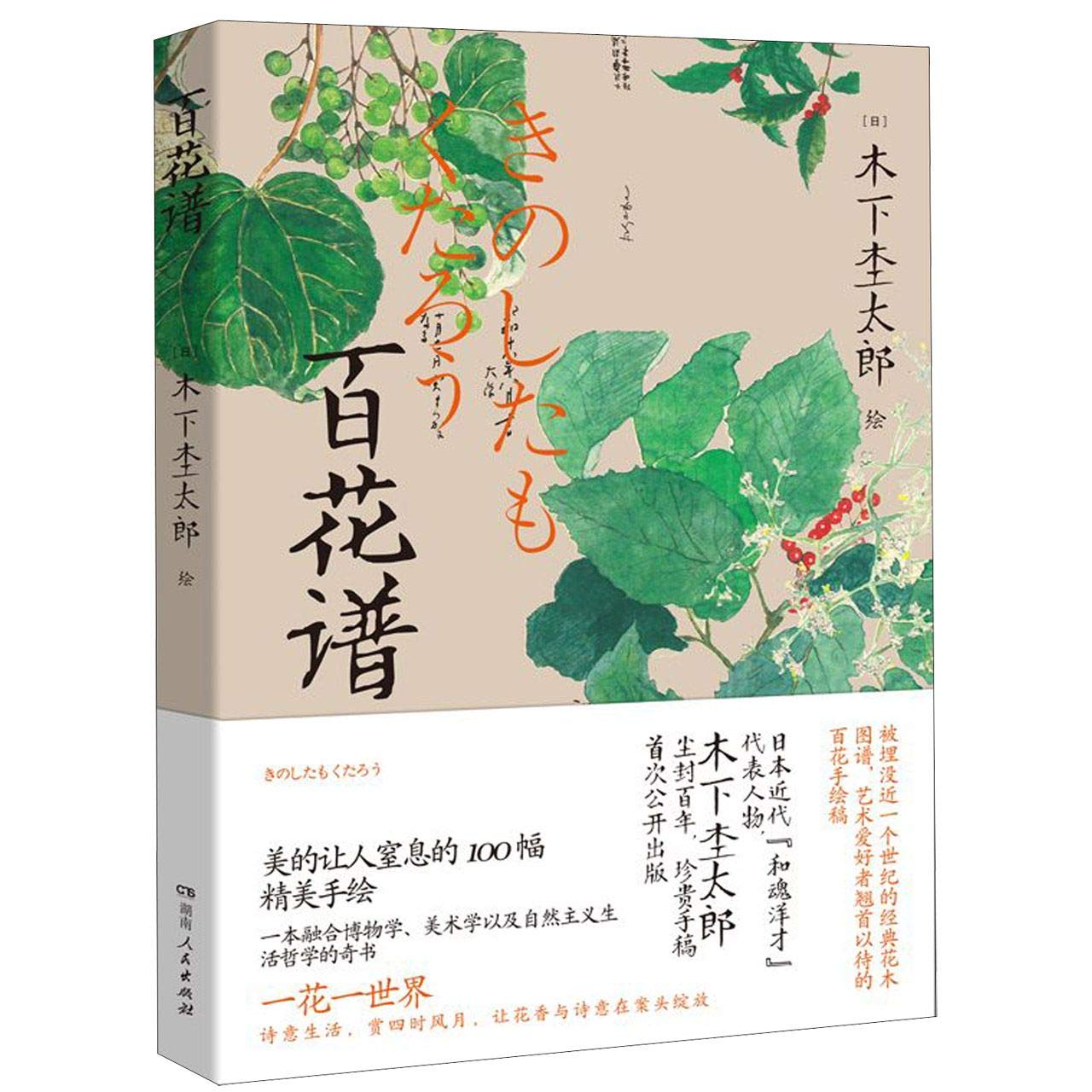Hundred Flowers (Chinese Edition) 9787556121250 Mokutaro Kinoshita Books