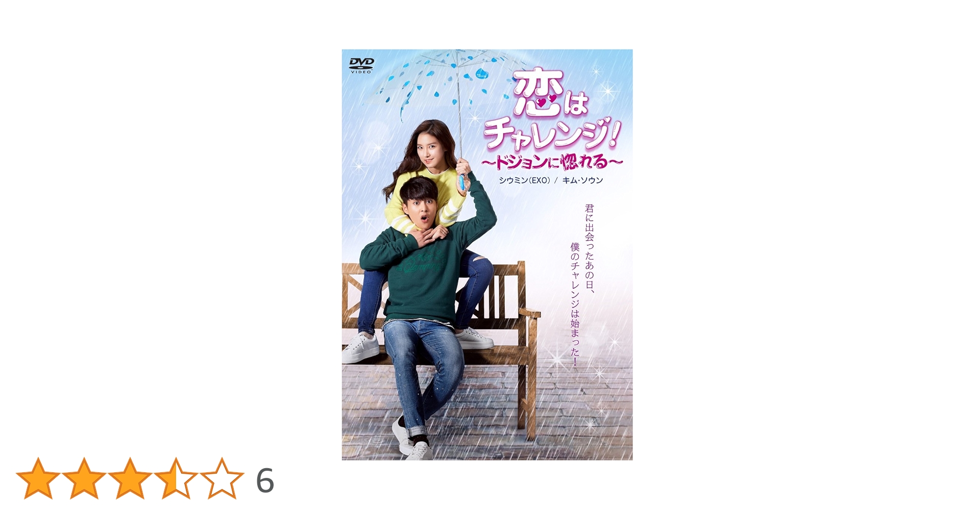 未開封品　恋はチャレンジ！～ドジョンに惚れる～ DVD Amazon.co.jp: 恋はチャレンジ! ~ドジョンに惚れる~ [DVD