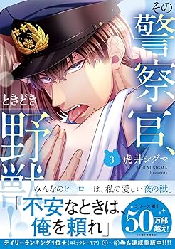 【サイン本】その警察官、ときどき野獣! 3 　　虎井シグマ 71G-Qes5fcL._UF350,350_QL80_.jpg