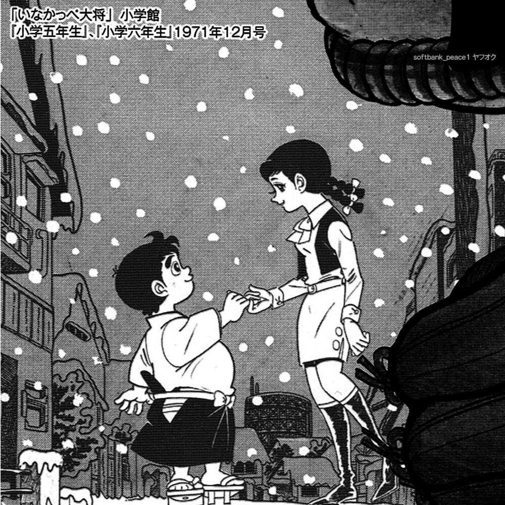 ★本　川崎のぼる先生マガジン1～5号/荒野の少年イサム/いなかっぺ大将 荒野の少年イサム 1／川崎 のぼる／山川 惣治 | 集英社 ― SHUEISHA ―