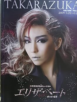 宝塚月組　エリザベート　瀬名じゅん　廃盤DVD Amazon.co.jp: 宝塚月組公演2009年 エリザベート 宝塚大劇場