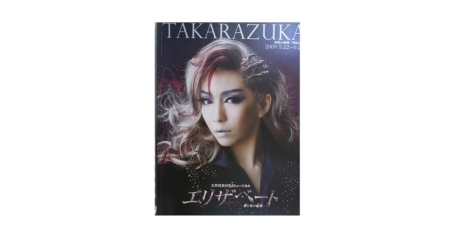 Amazon.co.jp: 宝塚月組公演2009年 エリザベート 宝塚大劇場