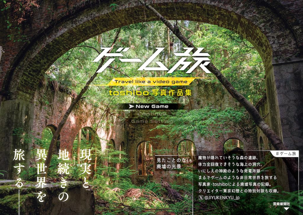 ゲーム旅 toshibo写真作品集 | toshibo |本 | 通販 | Amazon