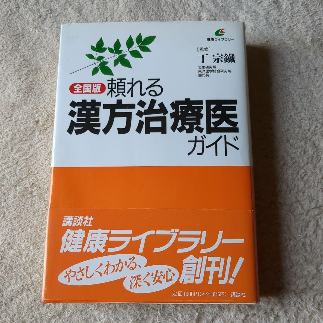 全国版 頼れる漢方治療医ガイド