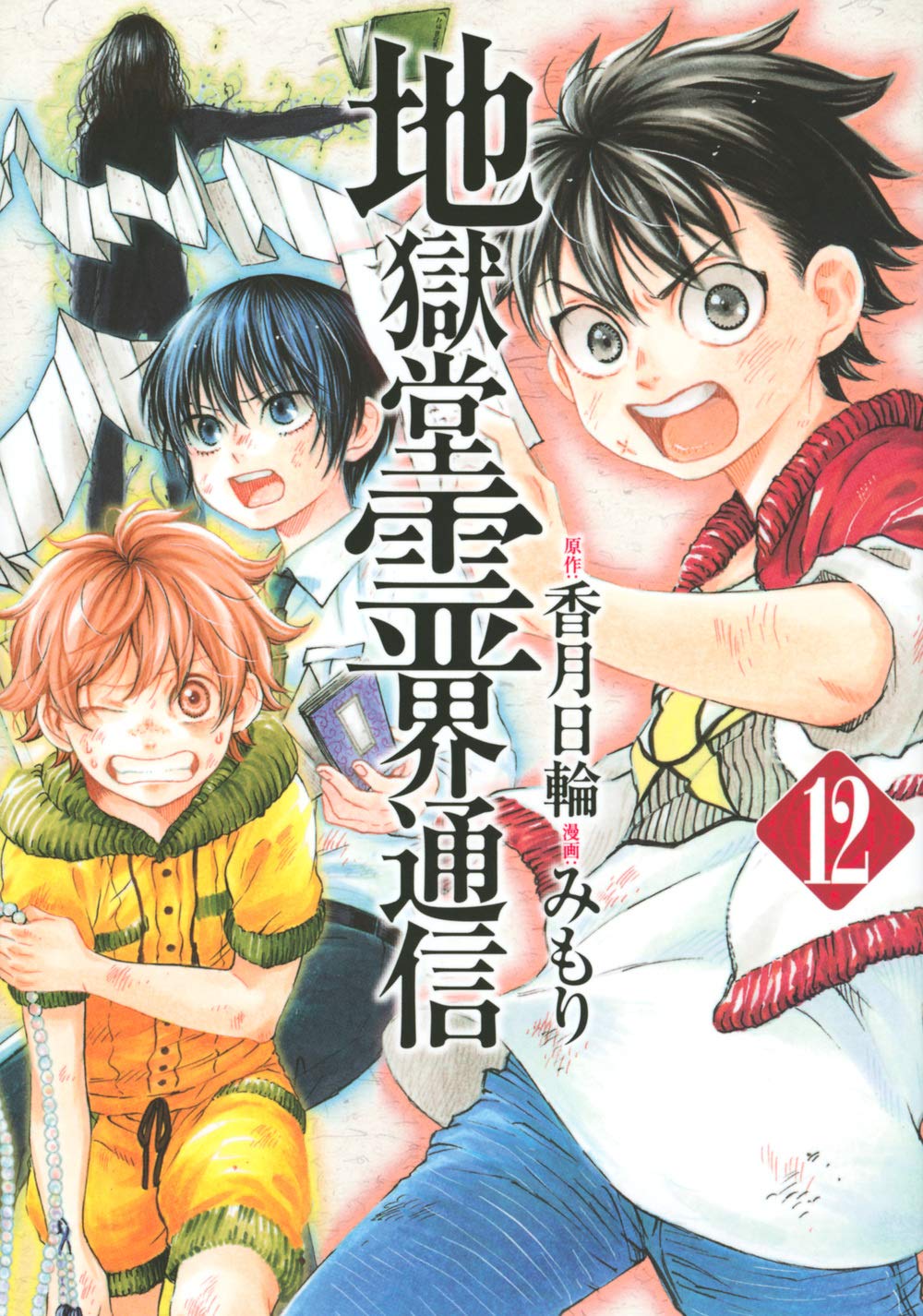 地獄堂霊界通信 12 アフタヌーンkc みもり 香月 日輪 配送料無料