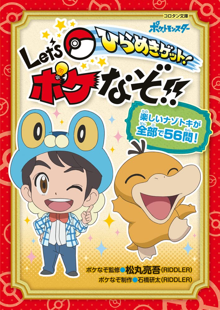 Amazon.co.jp: ひらめきゲット! Let's ポケなぞ!! (コロタン文庫