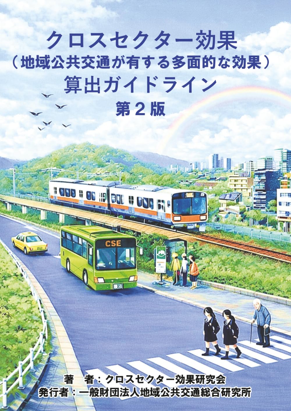 クロスセクター効果（地域公共交通が有する多面的な効果） 算出ガイドライン第２版