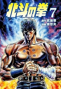 北斗の拳 7巻