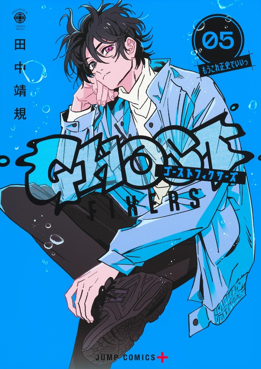 ゴーストフィクサーズ 5 (ジャンプコミックス) | 田中 靖規 |本 | 通販