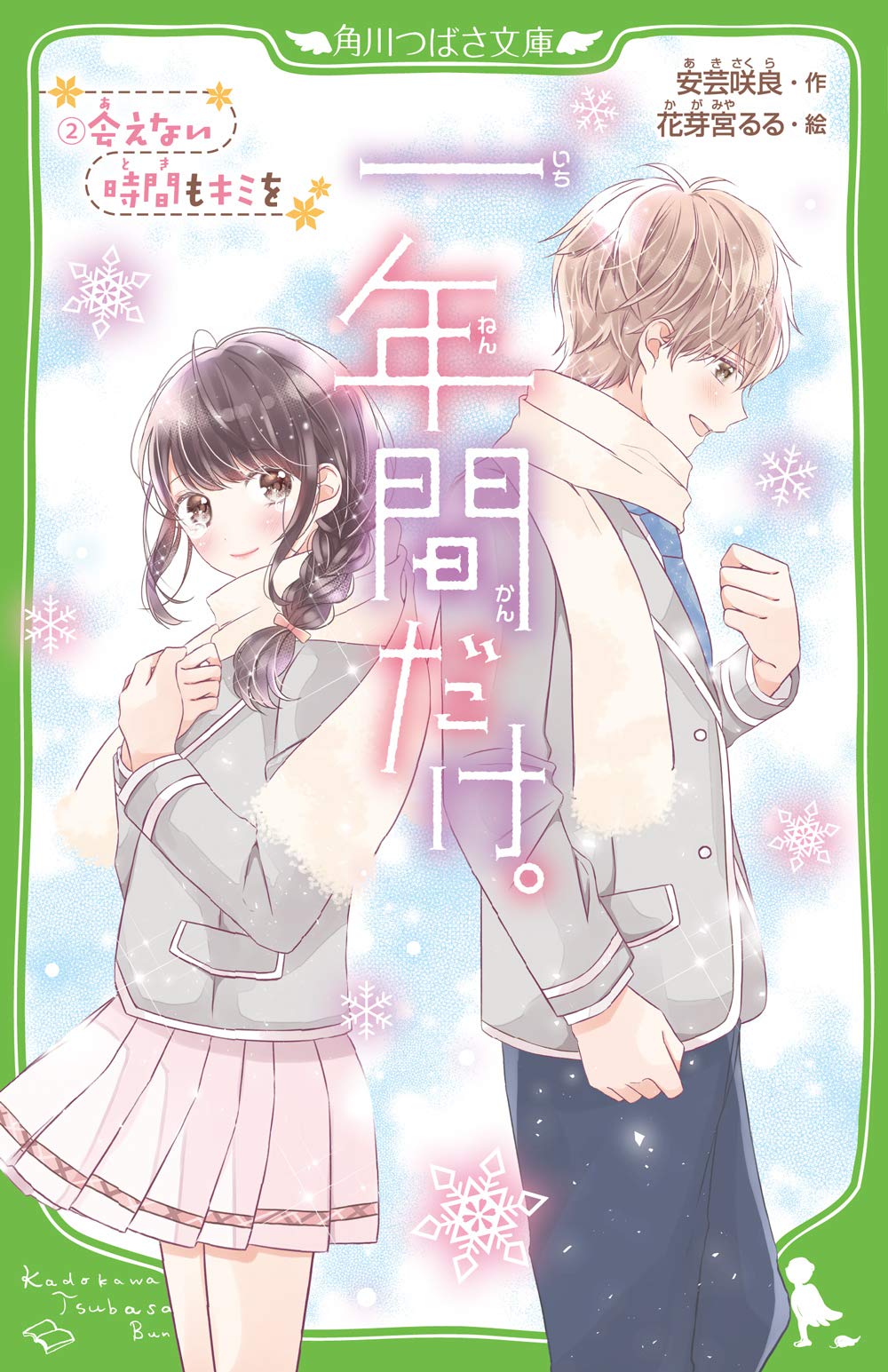 Amazon.co.jp: 一年間だけ。(2) 会えない時間もキミを (角川つばさ文庫