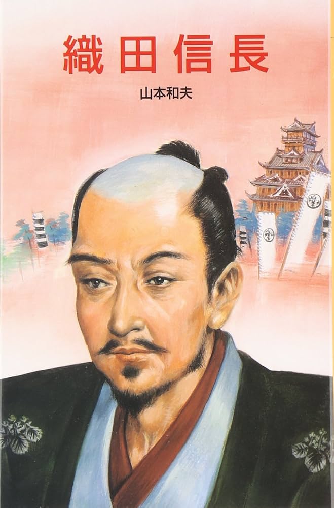 Amazon.co.jp: 織田信長 (ポプラ社文庫 A 120) : 山本 和夫
