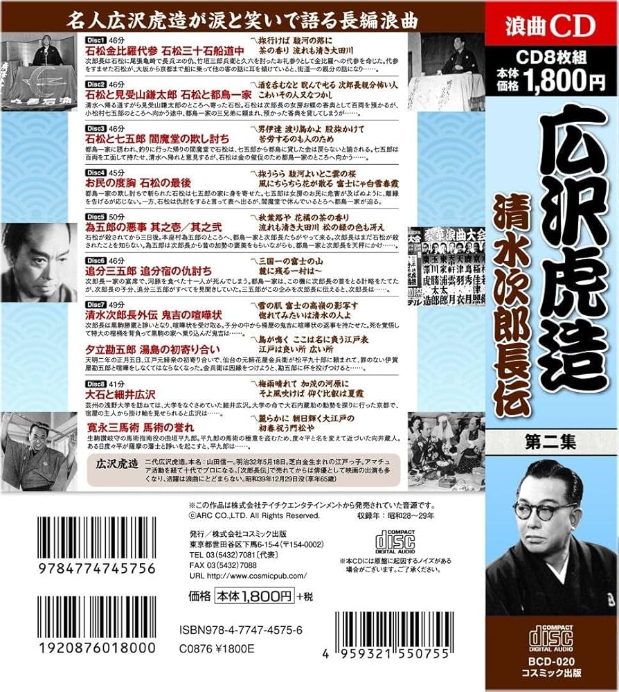 浪曲　虎造全集 第一集　次郎長伝 広沢虎造 1 浪曲 清水次郎長伝 CD8枚組 BCD-019 ([CD+テキスト
