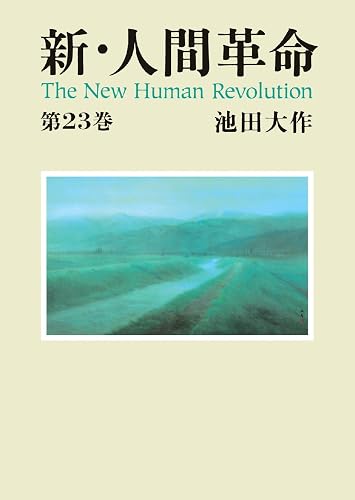 新・人間革命２３