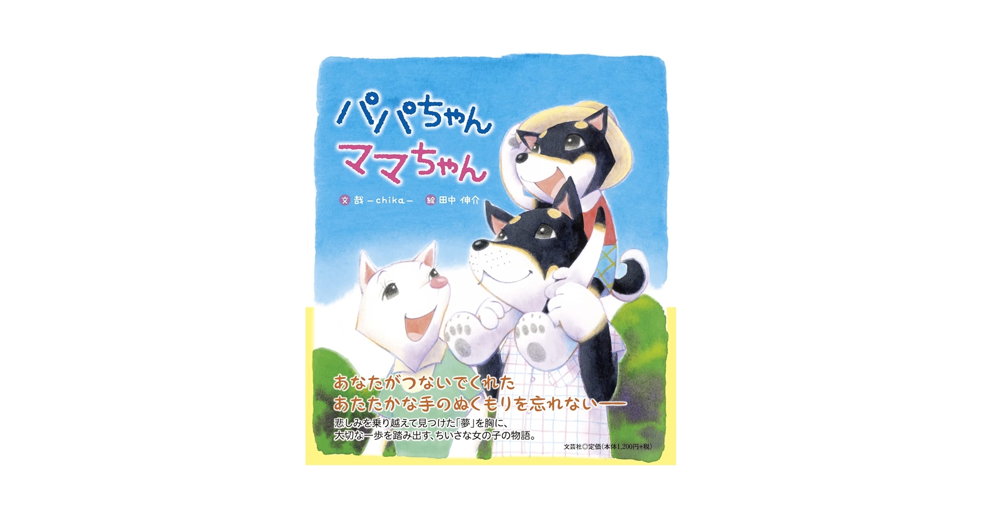 パパちゃん ママちゃん | 哉 －chika－, 田中 伸介 |本 | 通販