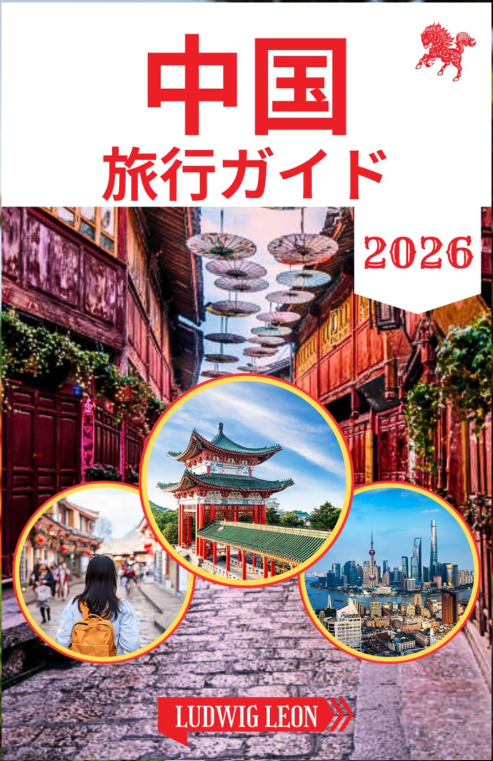 中国 旅行ガイド 2026: 現代旅行者のための中国探訪ハンドブック