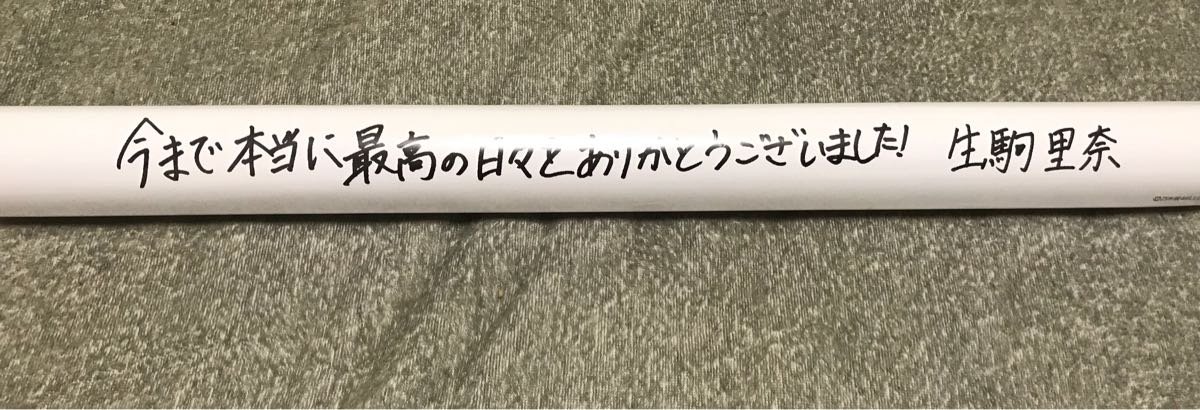 Amazon.co.jp: 乃木坂46 生駒里奈 卒業コンサートin武道館 B2