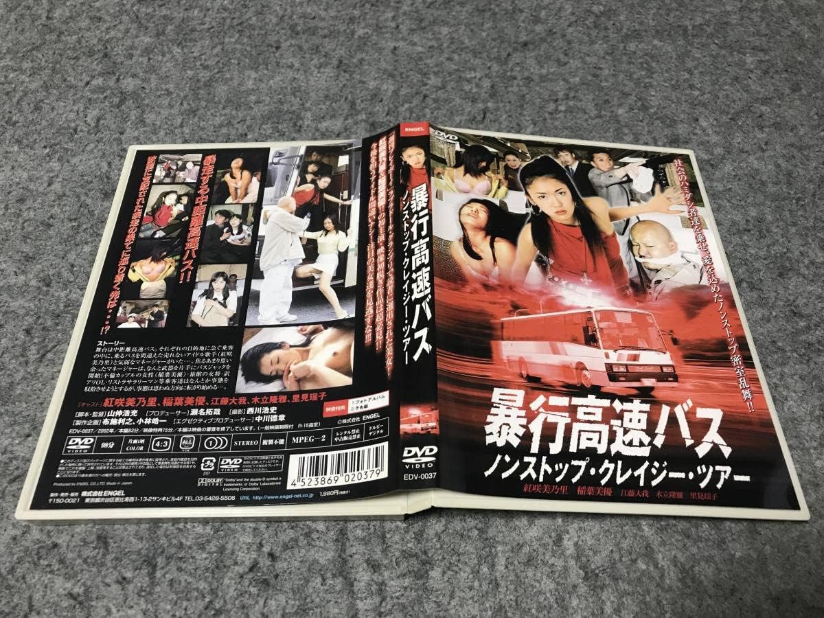 Amazon 暴行高速バス ノンストップクレイジーツアー 監督山仲浩充/主演紅咲美乃里&稲葉美優/里見瑶子/江藤大我/渡会久美子 R
