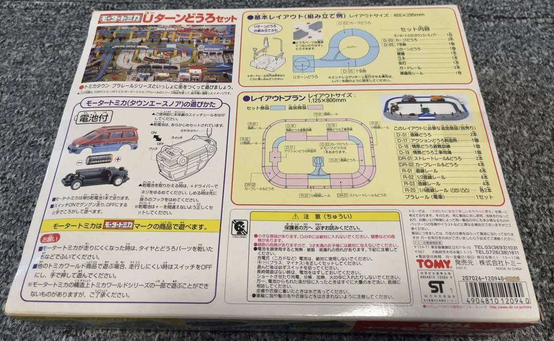 【新品未使用品】モータートミカ　トミカプラレールワールド　Uターンどうろセット Amazon.co.jp: モータートミカ トミカプラレールワールド Uターンどう
