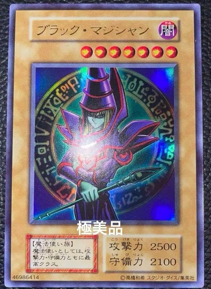 ブラックマジシャン　ウルトラレア　初期　スタジオダイス　PSA8 遊戯王 ブラックマジシャン スタジオダイス 初期 型番無し