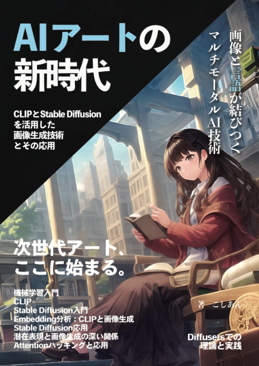 AIアートの新時代: CLIPとStable Diffusionを活用した画像生成技術と