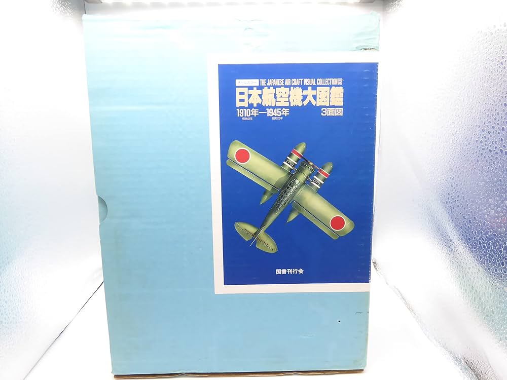 日本航空機大図鑑　小川利彦著　国書刊行会発行（1993年）4冊完全セット 日本航空機大図鑑 小川利彦著 国書刊行会発行（1993年）4冊完全