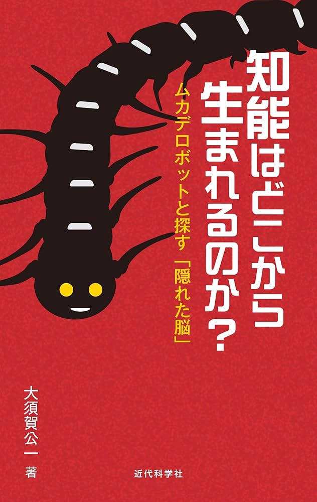 知能はどこから生まれるのか？：ムカデロボットと探す「隠れた脳