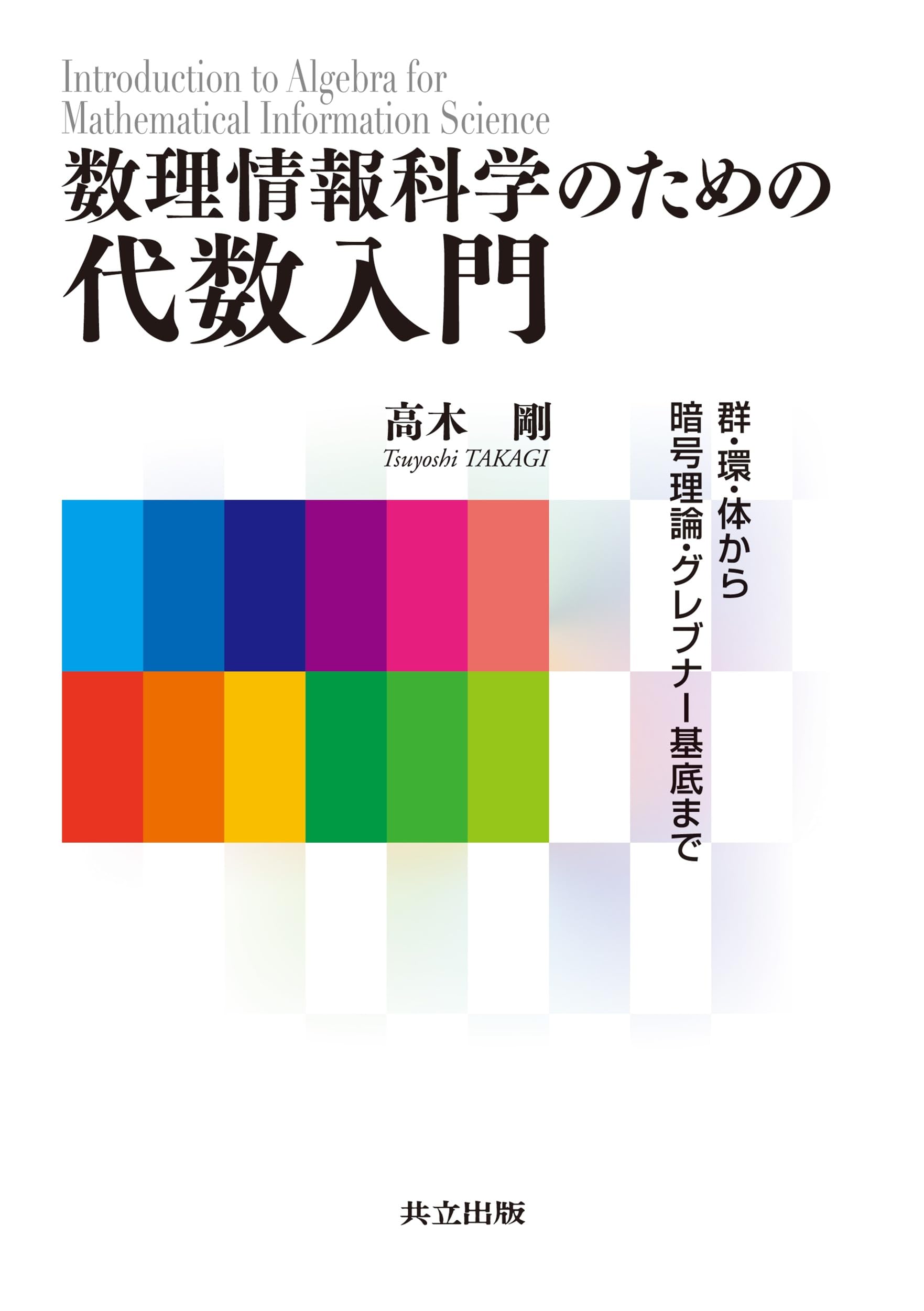 Amazon.co.jp: 数理情報科学のための代数入門: 群・環・体から暗号理論