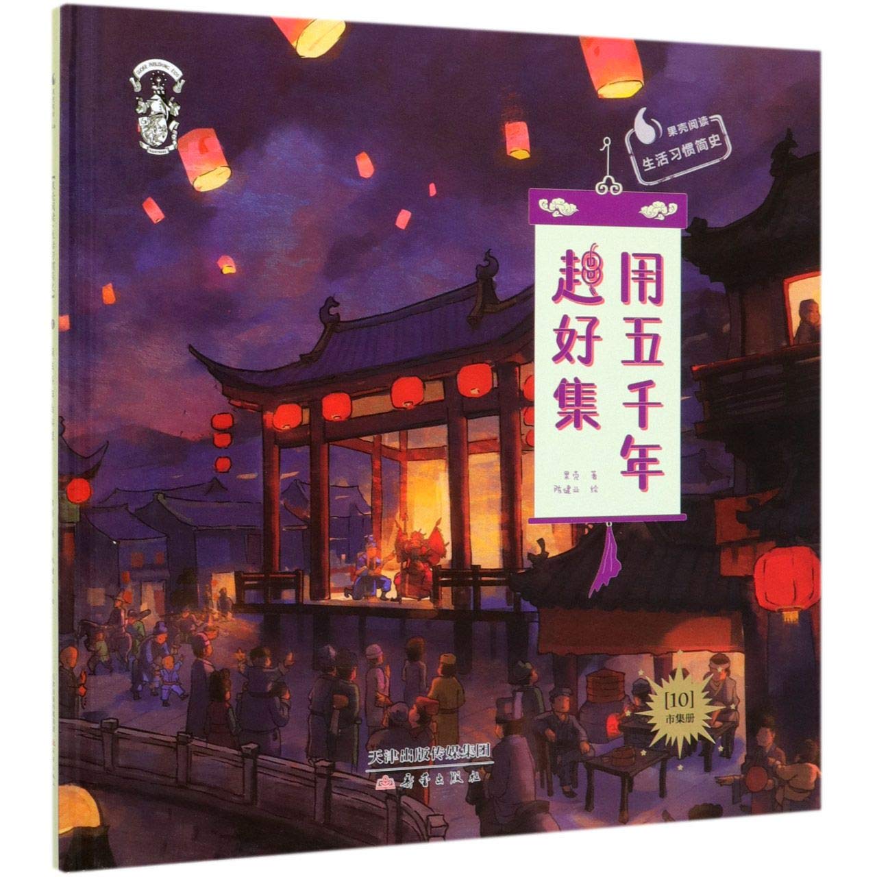 Five Thousand Years of Market (10)(On Market) (A Brief History of Life Habit by Guoke Reading)(Hardcover) (Chinese Edition)