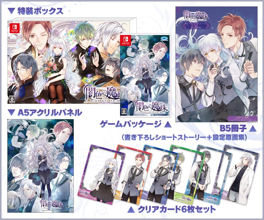 Amazon.co.jp: 闇色の魔珠 初回限定版 【同梱物】A5アクリルパネル