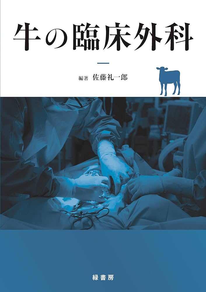 Amazon.co.jp: 牛の臨床外科 : 佐藤 礼一郎: Japanese Books