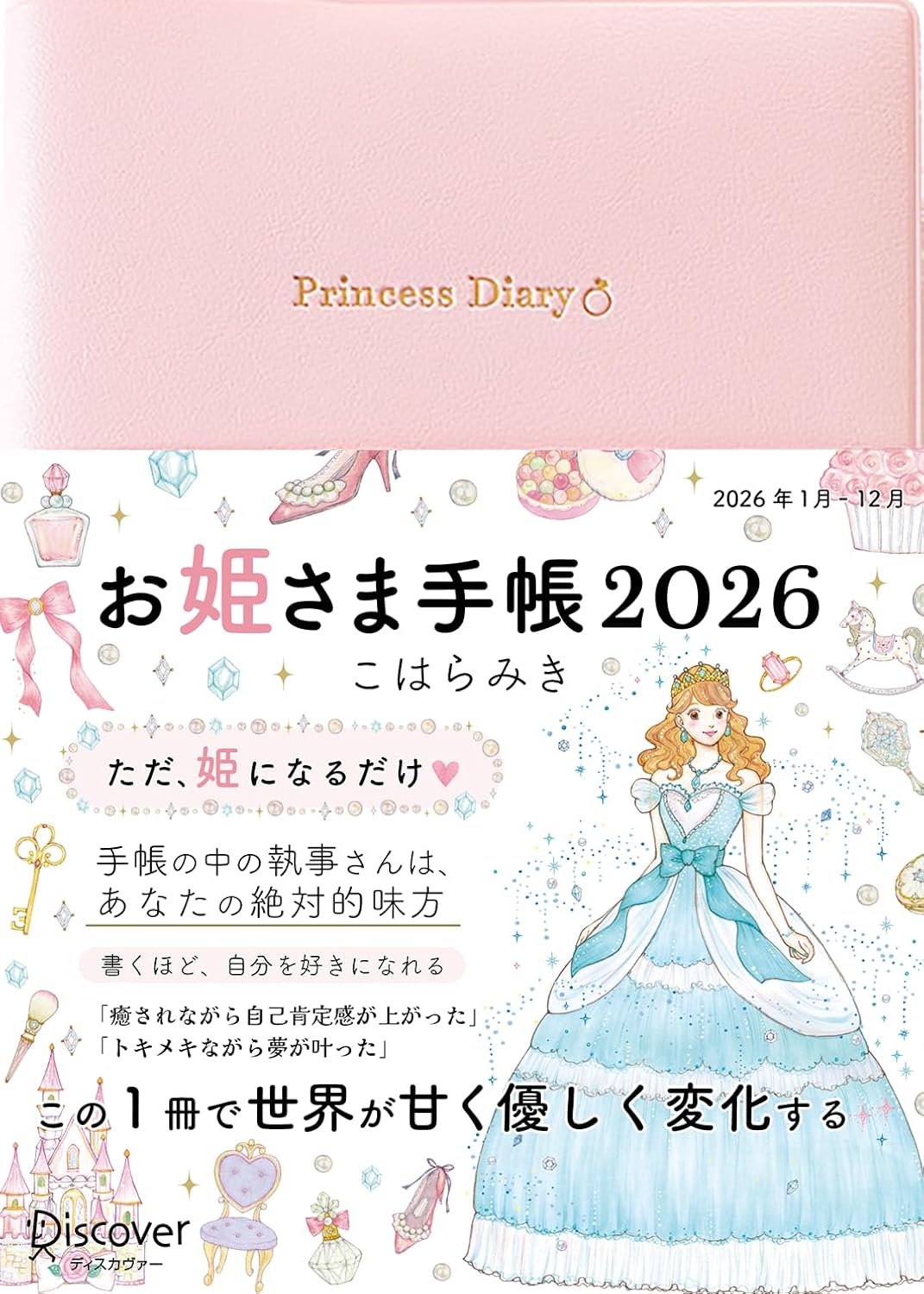 お姫さま手帳 2026 ジュエルピンク  Amazonで販売中