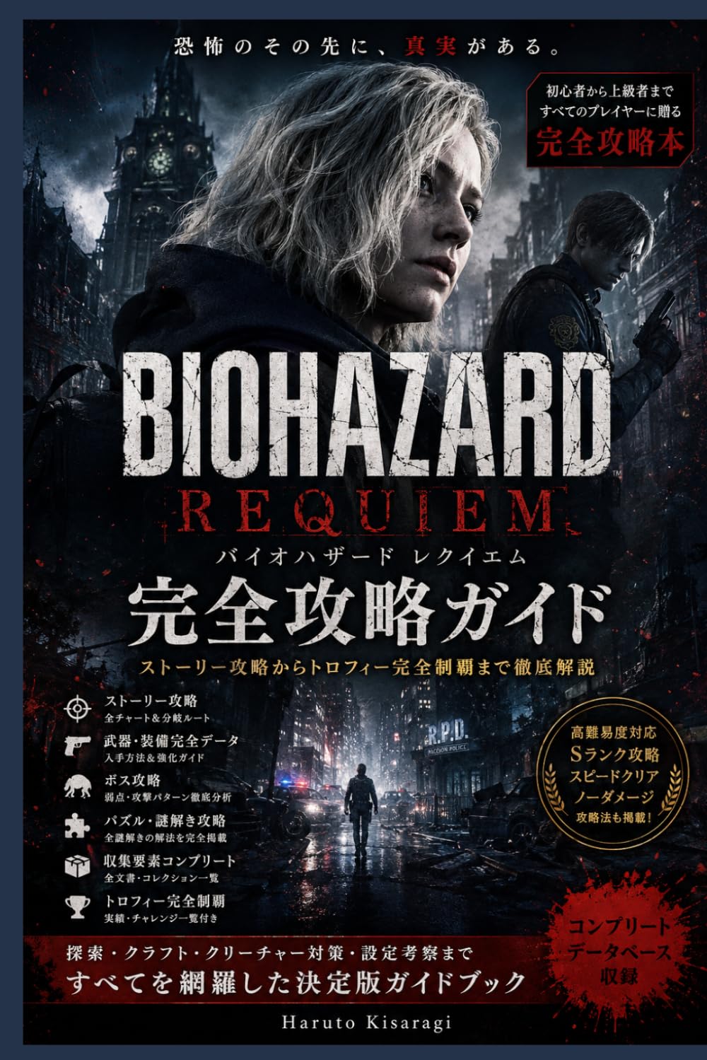 バイオハザード レクイエム 完全攻略ガイド：ストーリー攻略: 初心者から上級者まで対応｜ゲームシステム徹底解説｜キャラクター分析｜高難易度攻略｜Sランク取得法｜探索・クラフト・クリーチャー対策｜エンディング考察＆コンプリートデータベース収録
