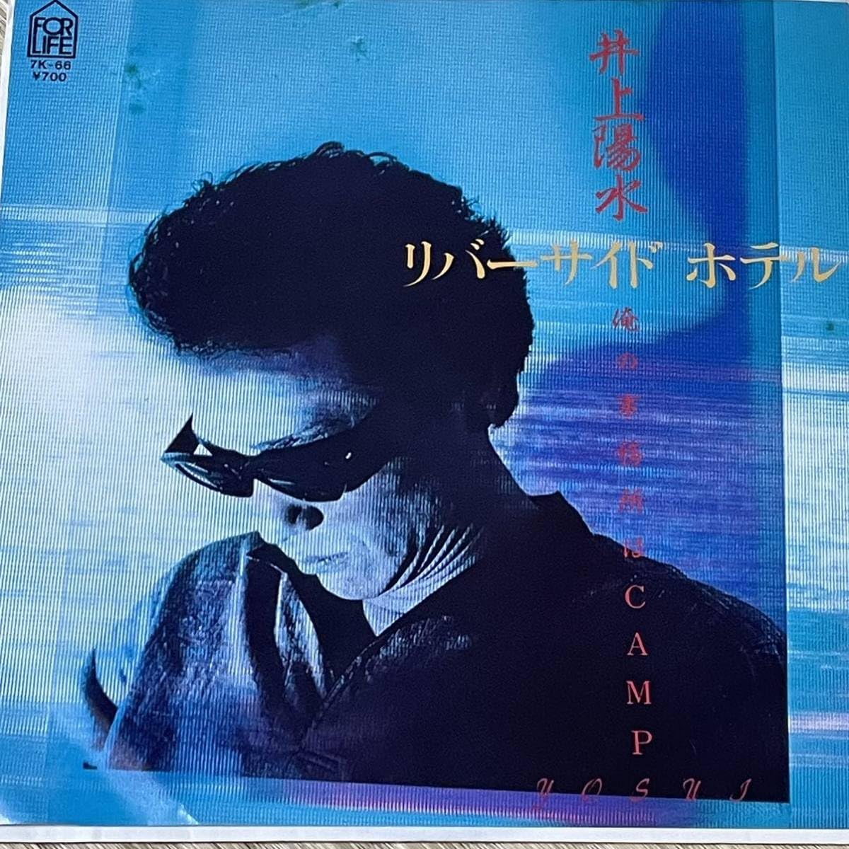 Amazon.co.jp: 見本盤井上陽水 INOUE YOUSUI リバーサイドホテル 7inch