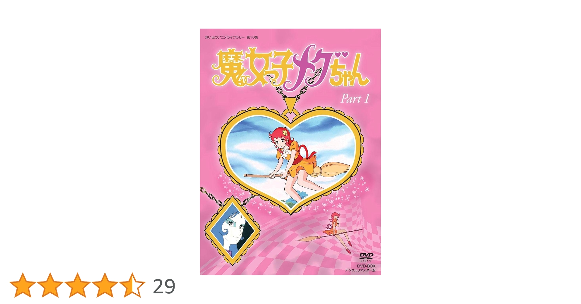 Amazon.co.jp: 魔女っ子メグちゃん DVD-BOX デジタルリマスター版