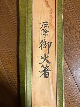 厄徐・御火箸・昭和レトロ&アンティーク!・真鍮.レア.希少! 厄徐・御火箸・昭和レトロ&アンティーク!・真鍮.レア.希少