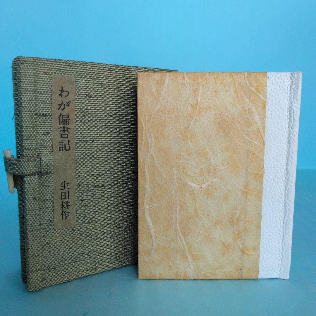 Amazon.co.jp: 《豆本》生田耕作「書斎日記」「文人を語る」「わが偏