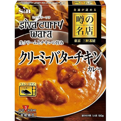 S＆B 噂の名店 クリーミーバターチキンカレー