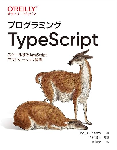 プログラミングTypeScript ―スケールするJavaScriptアプリケーション開発の表紙