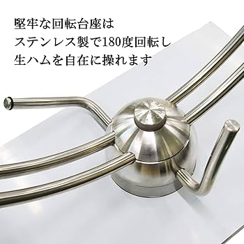 Amazon.co.jp: グルメソムリエ 生ハム台 ハモネロ 生ハム