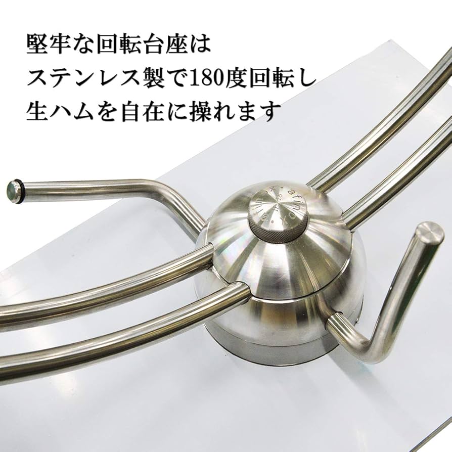 Afinox ステンレス 生ハム台　ハモネロ 楽天市場】アフィノックス 光沢ステンレス ハモネロ 生ハム台 生