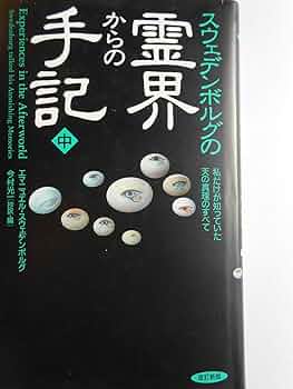 続スウェーデンボルグの霊界からの手記 71G1-V7DdCL._UF350,350_QL50_.jpg