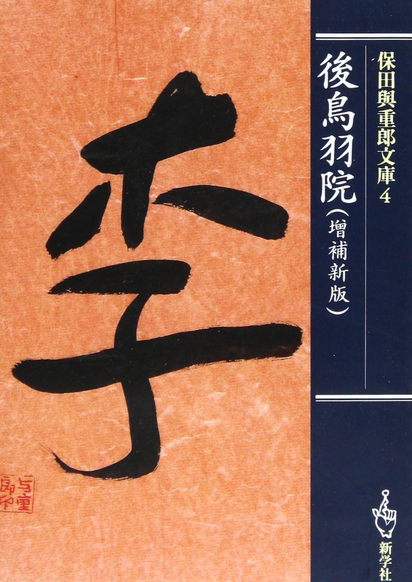 保田與重郎 短冊 保田與重郎 短冊 保田與重郎 短冊 保田與重郎 関連書籍 | 一般書籍