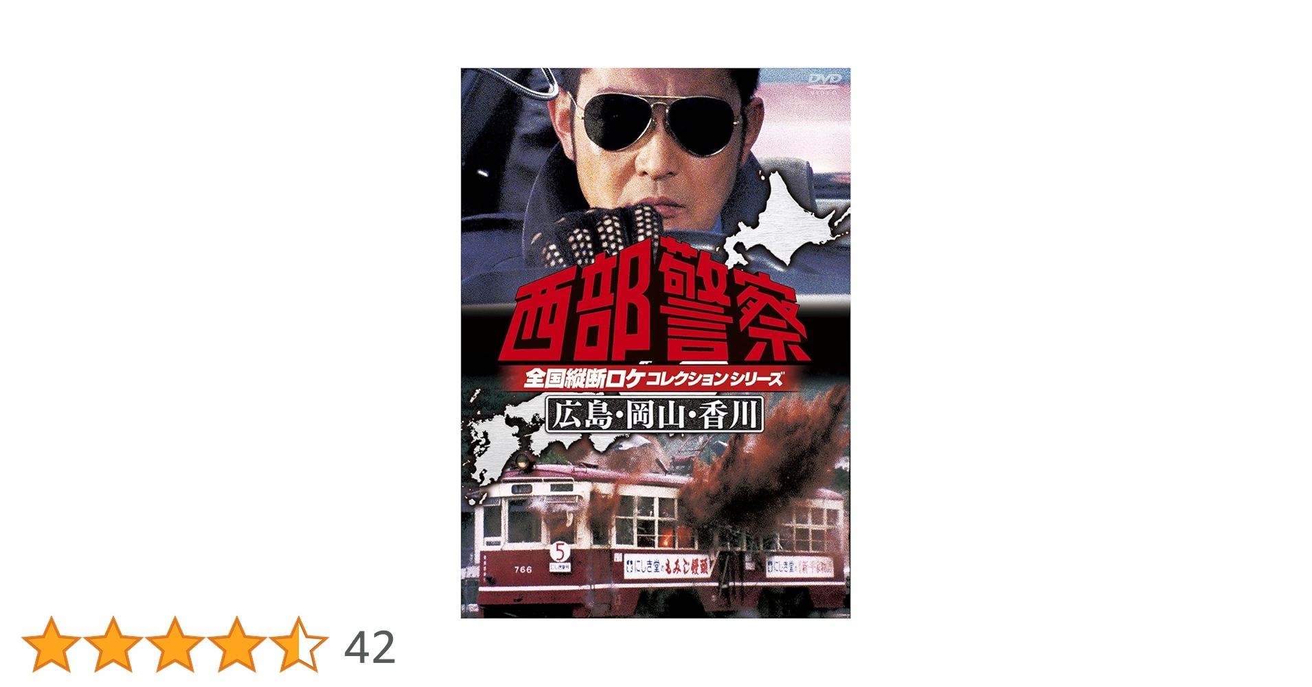 Amazon.co.jp: 西部警察 全国縦断ロケコレクション -広島・岡山