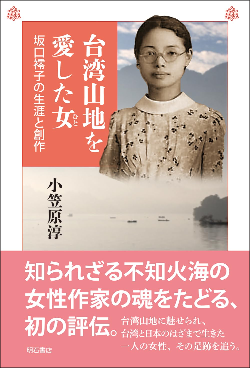 台湾山地を愛した女――坂口䙥子の生涯と創作 | 小笠原 淳 |本 | 通販