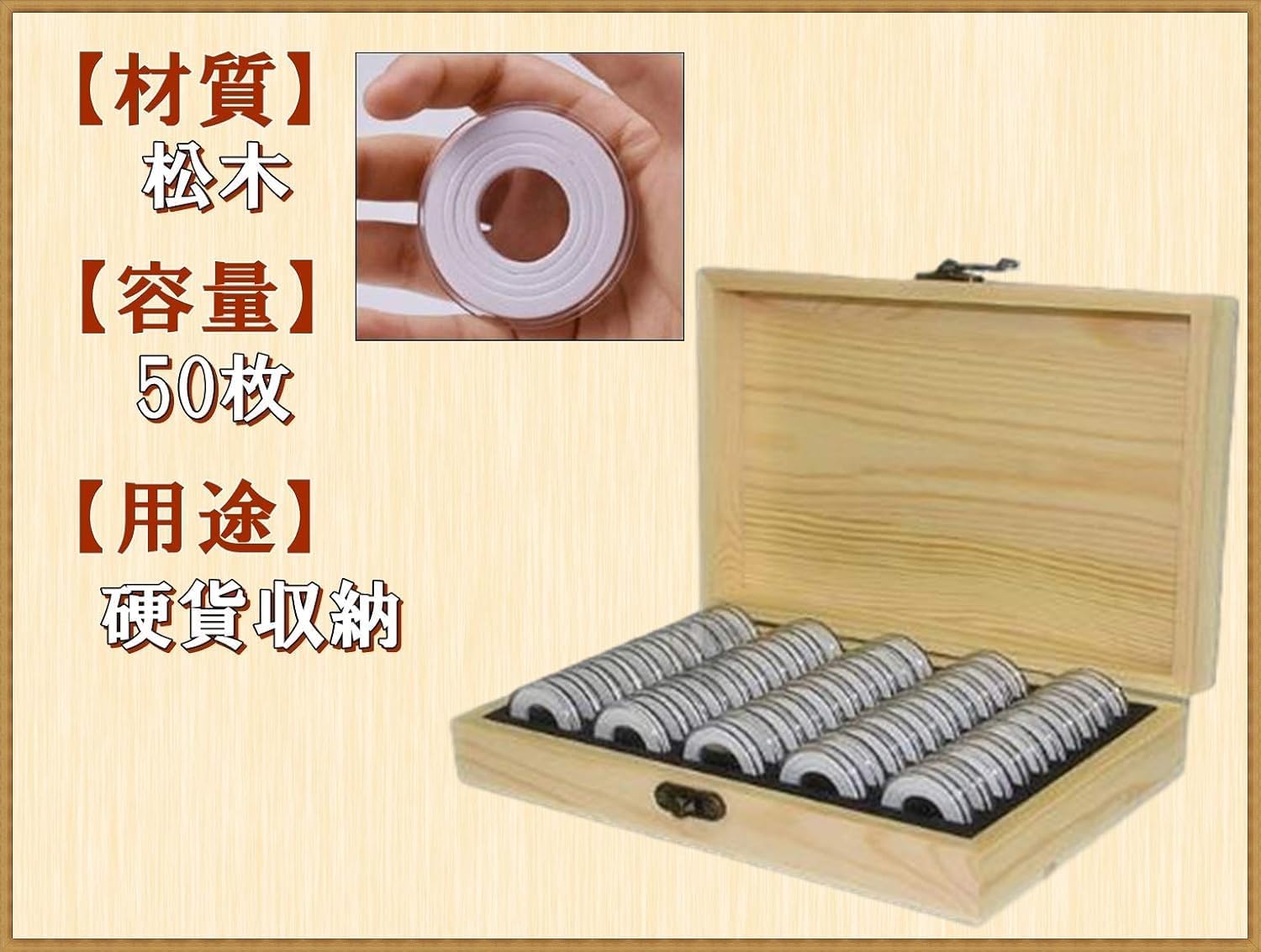木製 コイン コレクション ケース 径5種対応 ボックス 硬貨 記念 収納 コインカプセル付き (50