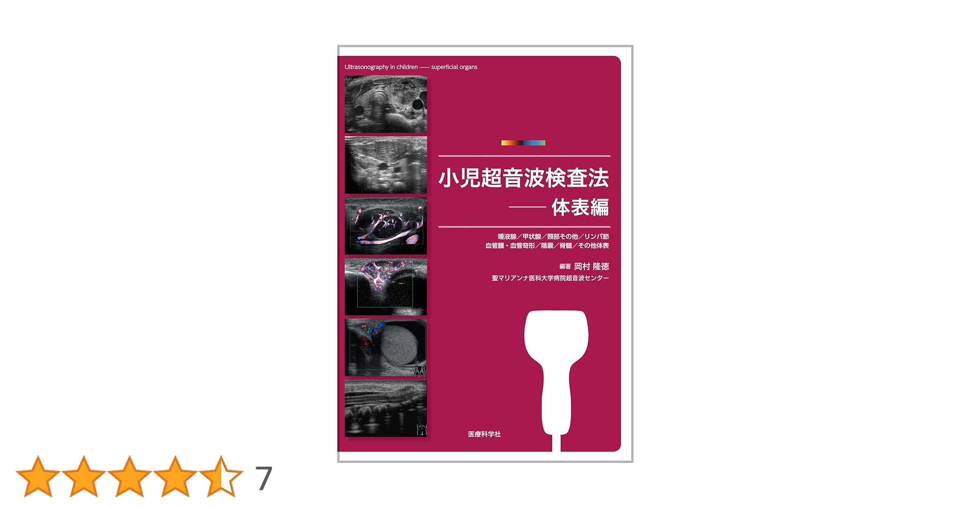 小児超音波検査法 ─体表編 | 岡村 隆徳 |本 | 通販 | Amazon