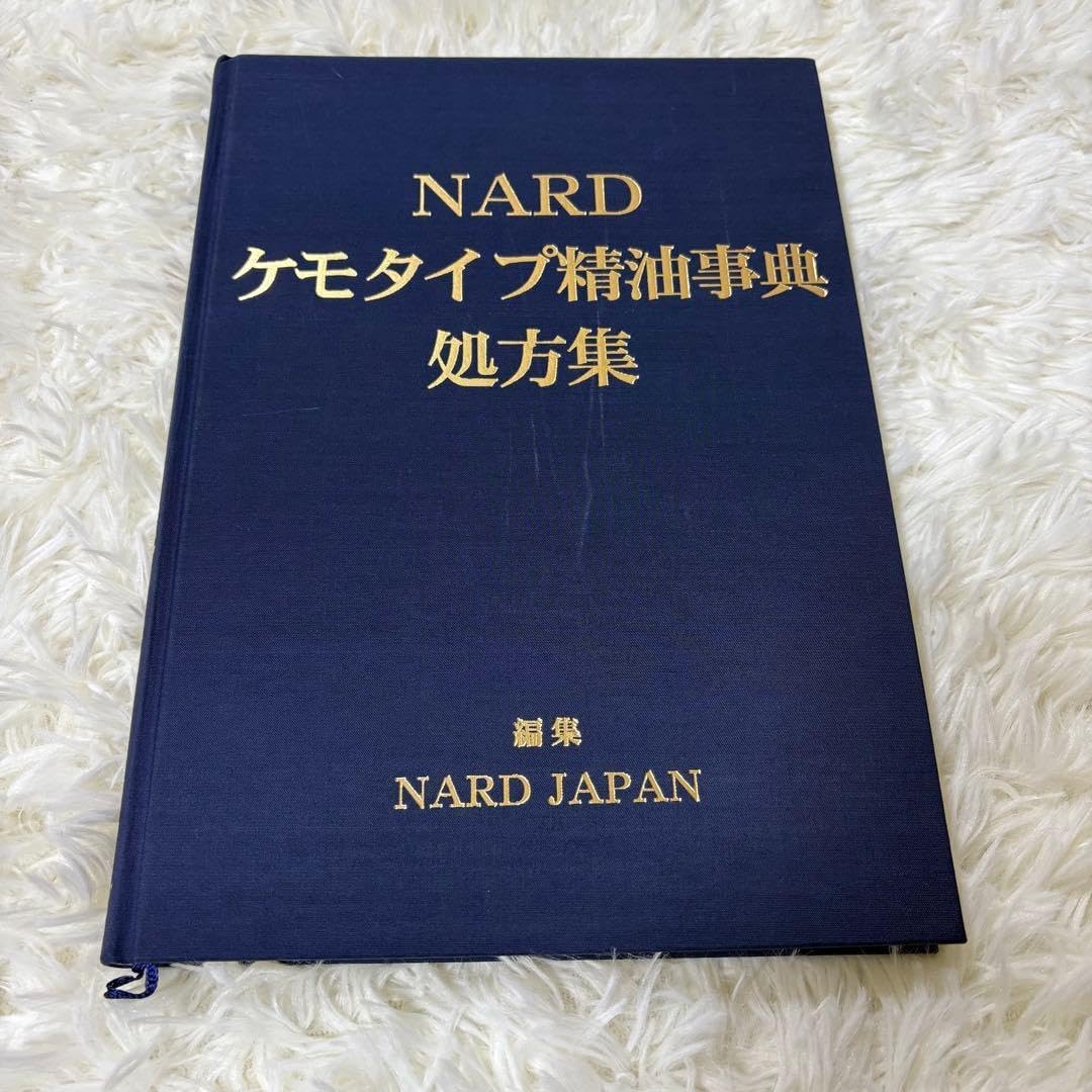 ケモタイプ精油事典 処方集 Ver.7 ナード アロマテラピー NARD ケモタイプ精油事典処方集 NARD ケモタイプ精油事典処方集 Ver.7